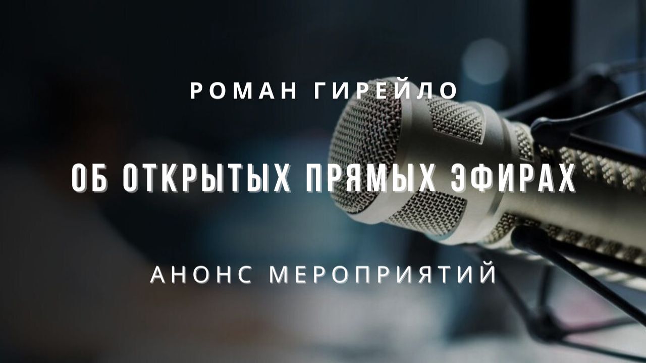 Об открытых прямых эфирах Об открытых прямых эфирах