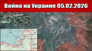 Сводка с фронта СВО и карта боевых действий на Украине сегодня 05.02.2026