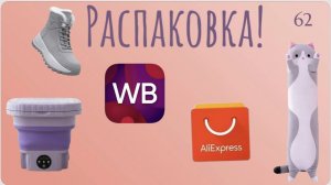 Распаковка посылок с Wildberries, Озон. Обзор и тестирование товаров👆#62 UNBOXING