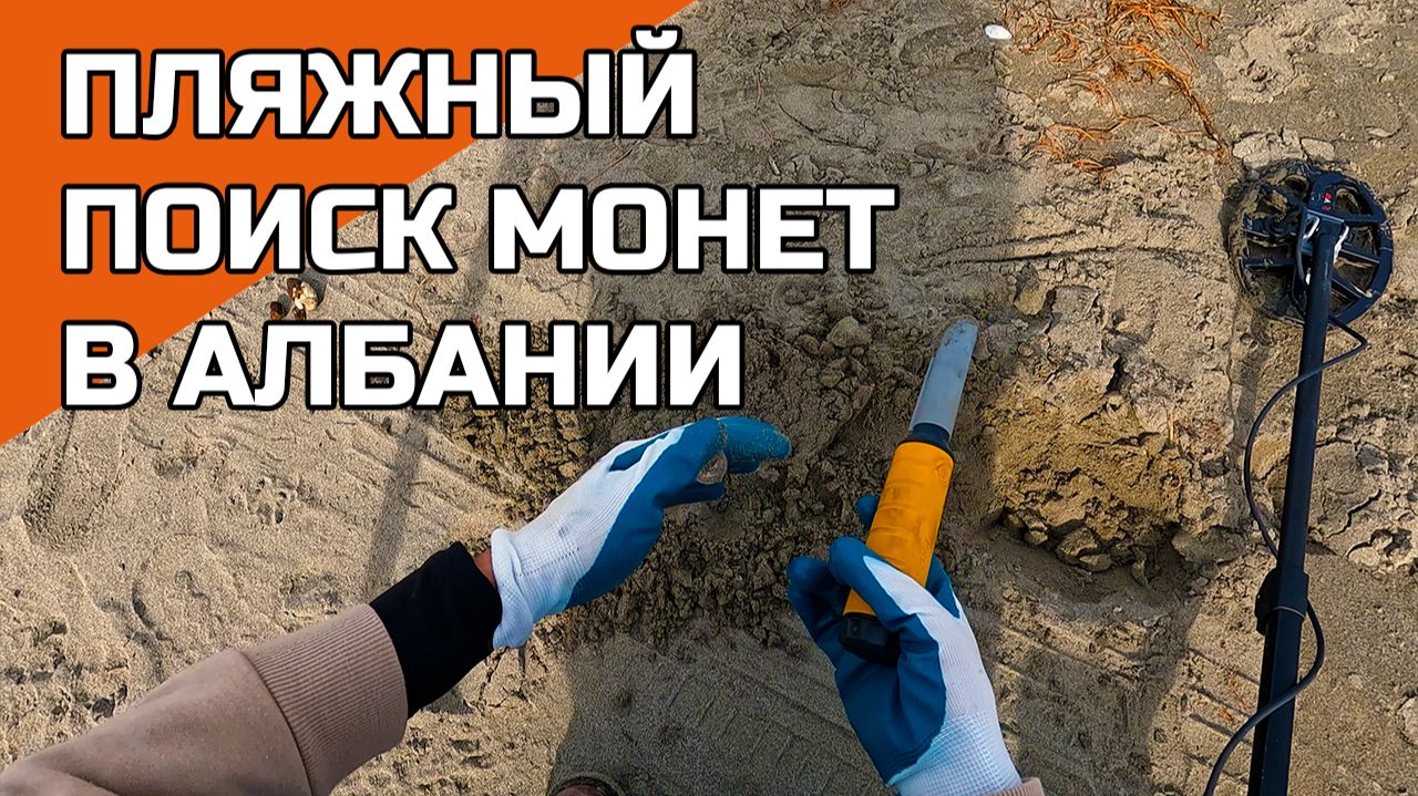Пляжный поиск с металлоискателем в Албании.