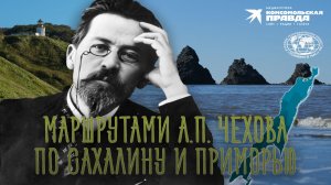 Маршрутами А.П.Чехова по Сахалину и Приморью