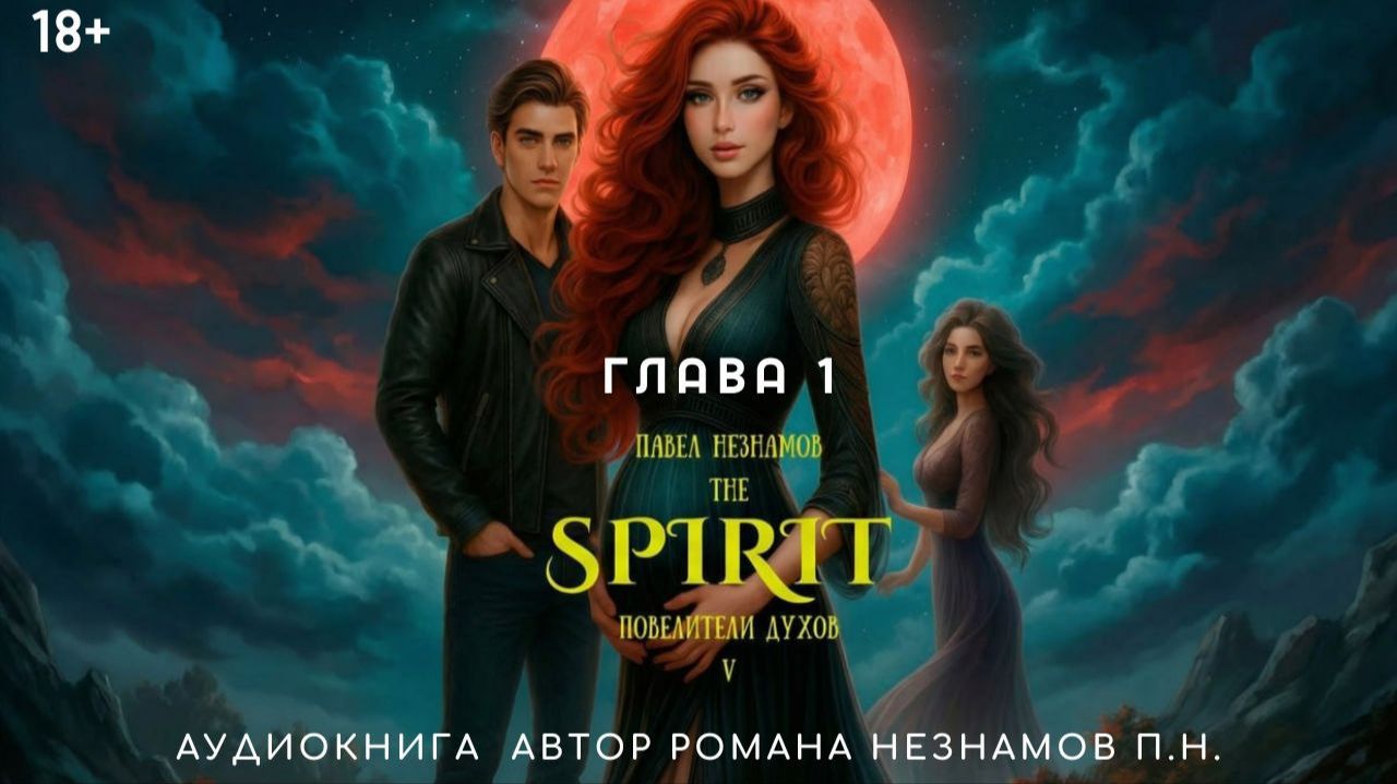 Аудиокнига The Spirit Часть 5: Повелители духов (2026) Глава 1 смотреть онлайн