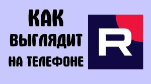 Как выглядит в приложение рутуб на телефоне