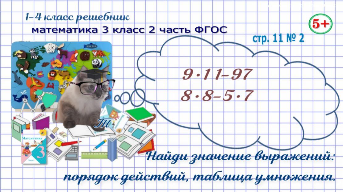 Стр. 11 № 2 математика 3 класс 2 часть 2023 ФГОС вычисли, таблица умножения, порядок действий гдз