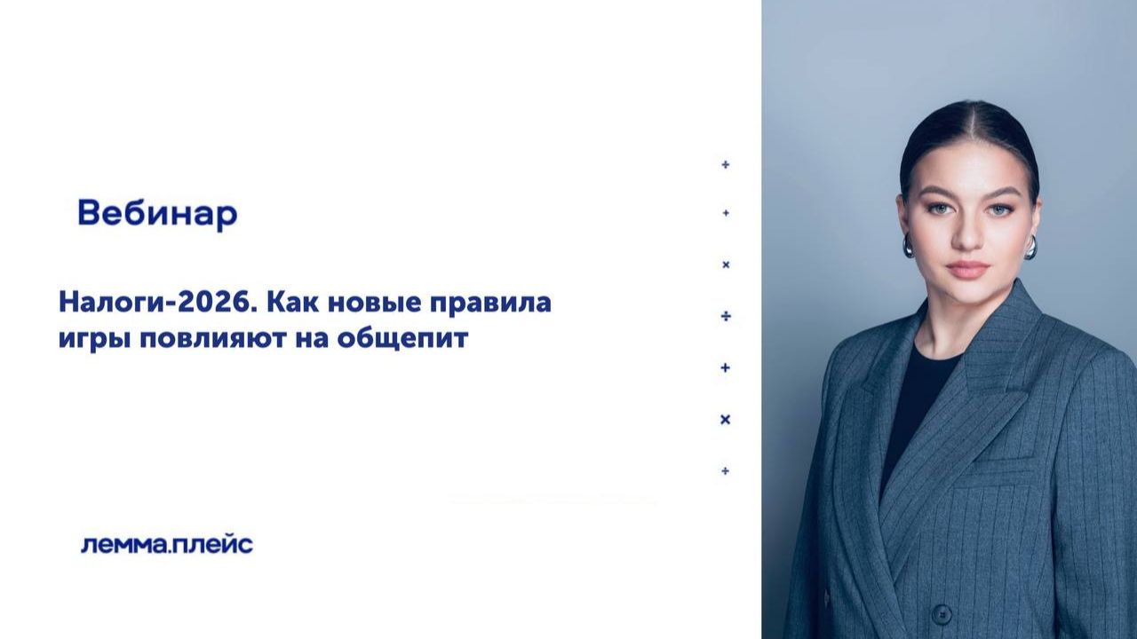 «Налоги-2026. Как новые правила игры повлияют на общепит»