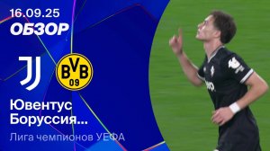 Ювентус — Боруссия Д. Обзор матча. Лига чемпионов 25/26