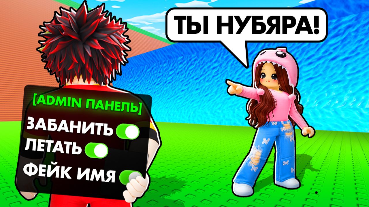 😱ЗАТРОЛЛИЛ ДЕВУШКУ АДМИН КОМАНДАМИ в СБЕГИ ОТ ЦУНАМИ и спаси БРЕЙНРОТОВ в РОБЛОКС! смотреть онлайн