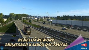 НОВОСТЬ ОТ SCS: ПРОЕКТ РЕВОРКА BENELUX - ЭЙНДХОВЕН И ЗАВОД DAF TRUCKS