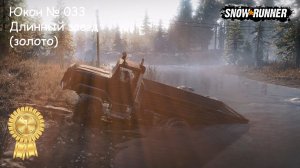 SnowRunner Юкон № 033 Длинный заезд (золото)