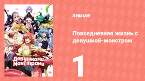 Повседневная жизнь с девушкой-монстром 1 серия (аниме-сериал, 2015)