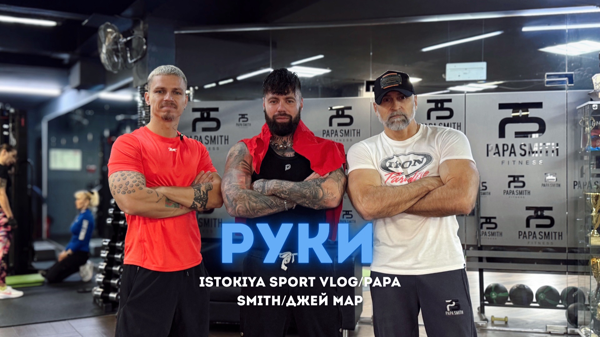 \ ПАПИНА СУШКА \ ISTOKIYA \ PAPA SMITH \ Джей МАР \ смотреть онлайн