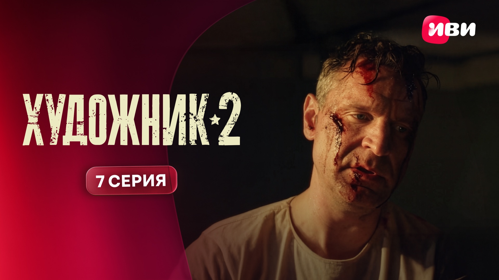 Художник 2 | Тизер–сцена | 7 серия смотреть онлайн