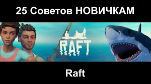 Raft - 25 Советов НОВИЧКАМ.