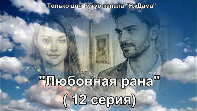 Впечатления от 12 серии турецкого сериала "Любовная рана" смотреть онлайн