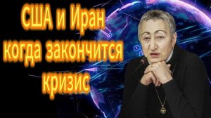 Каринэ Геворгян. США и Иранкогда закончится кризис