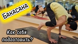 Бакасана: Подготовка к позе журавля, разминка и техника выполнения асан. Йога для всех