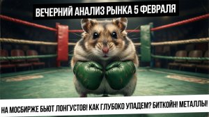 Вечерний анализ рынка 5 февраля. Сколько будет падение индекса IRUS? Что с металлами и биткойном?