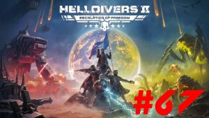 Helldivers 2▶Итерация #67 (без комментариев)
