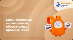 Русский язык 6 класс. Количественные числительные, обозначающие дробные числа