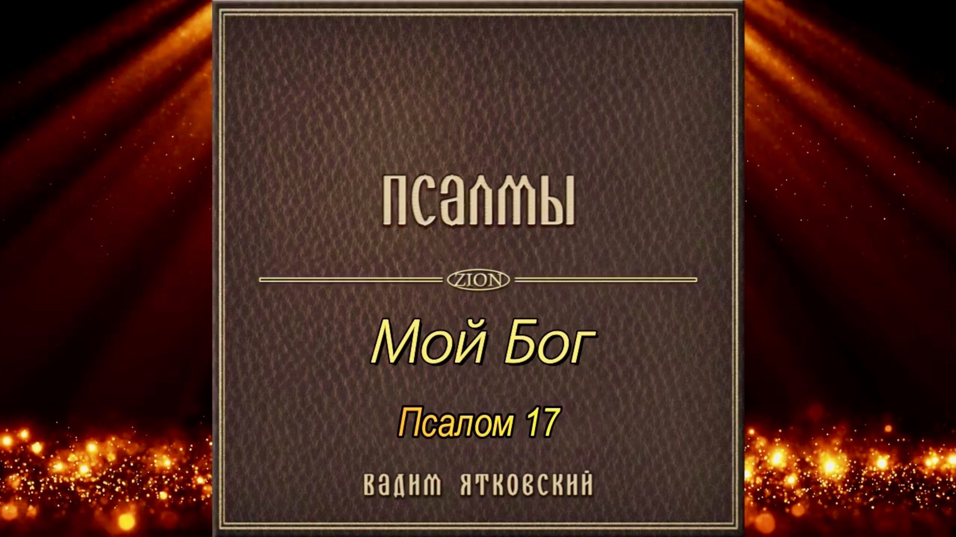 Мой Бог