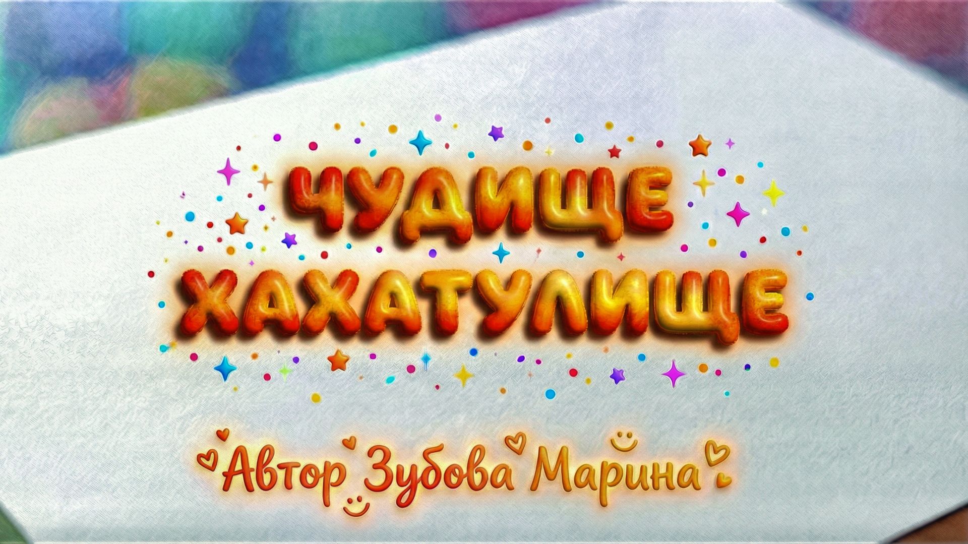Чудище Хахатулище. Автор Зубова Марина.