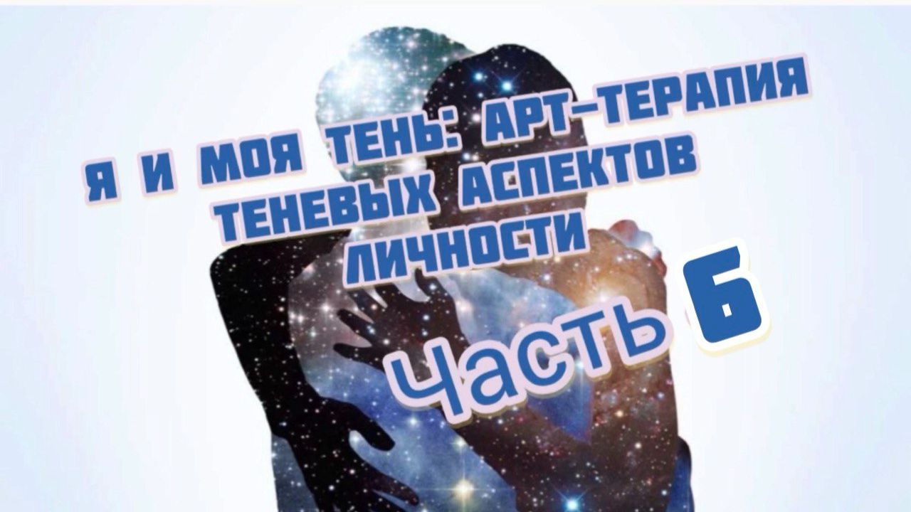 Часть 6. Арт терапия. Теневые аспекты личности Часть 6. Арт терапия. Теневые аспекты личности