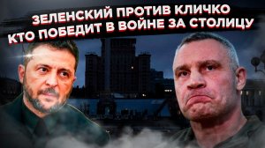 Ледяной расчет Зеленского. Как президент морит Киев холодом, чтобы уничтожить Кличко