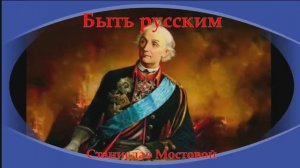 Быть русским