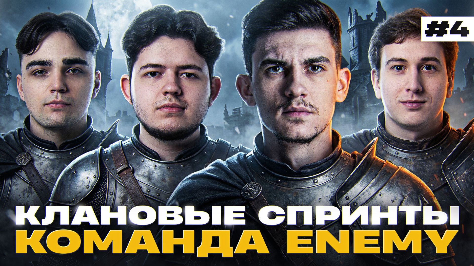 ТОП-1 КЛАН - ЭТО РЕАЛЬНО? СПРИНТЫ с КОМАНДОЙ ENEMY [ДЕНЬ 4] смотреть онлайн