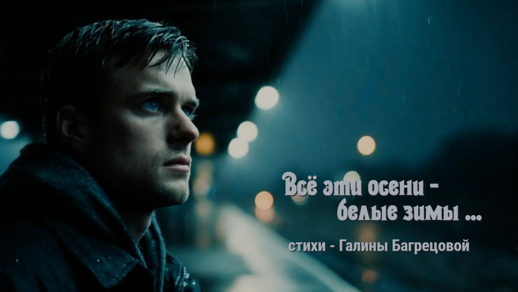 Все эти осени - белые зимы, - стихи Галины Багрецовой смотреть онлайн