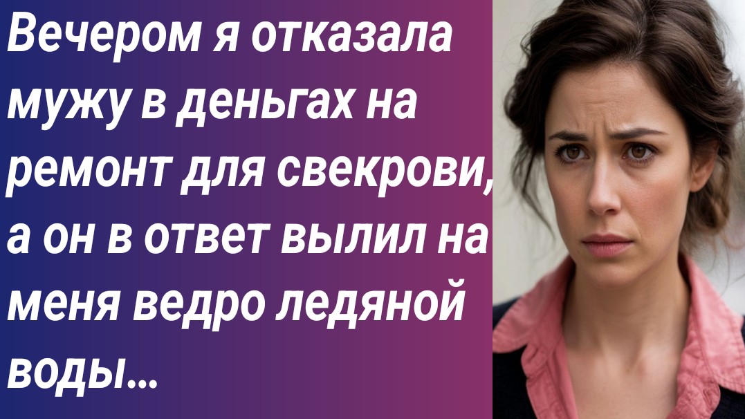 Истории для Вас/Вечером я отказала мужу в деньгах на ремонт для свекрови…/Аудиорассказ Истории для Вас/Вечером я отказала мужу в деньгах на ремонт для свекрови…/Аудиорассказ