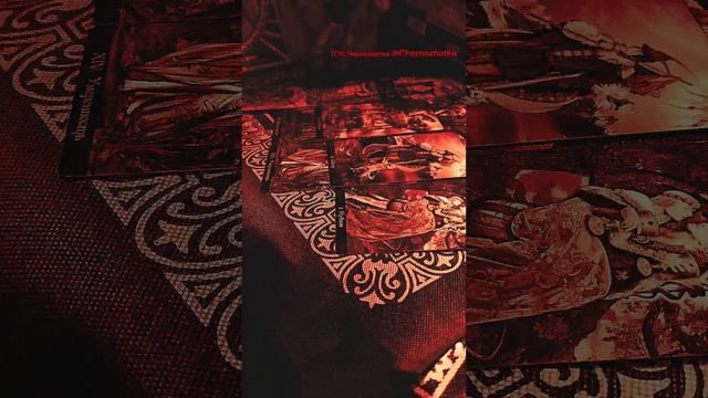 Что Вам передают Высшие Силы? 🪬 #чернознатка #ведьма #таролог #раскладыонлайн #общийраскладтаро