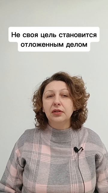 Не своя цель становится отложенным делом #расстановки #цель #психологуфа #прокрастинация #тень Не своя цель становится отложенным делом #расстановки #цель #психологуфа #прокрастинация #тень