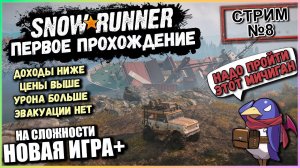 Snowrunner - Первое прохождение - Стрим №8 (Vader 4 Pro)