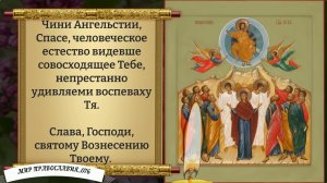 Канон Вознесению Господню.  Православие.