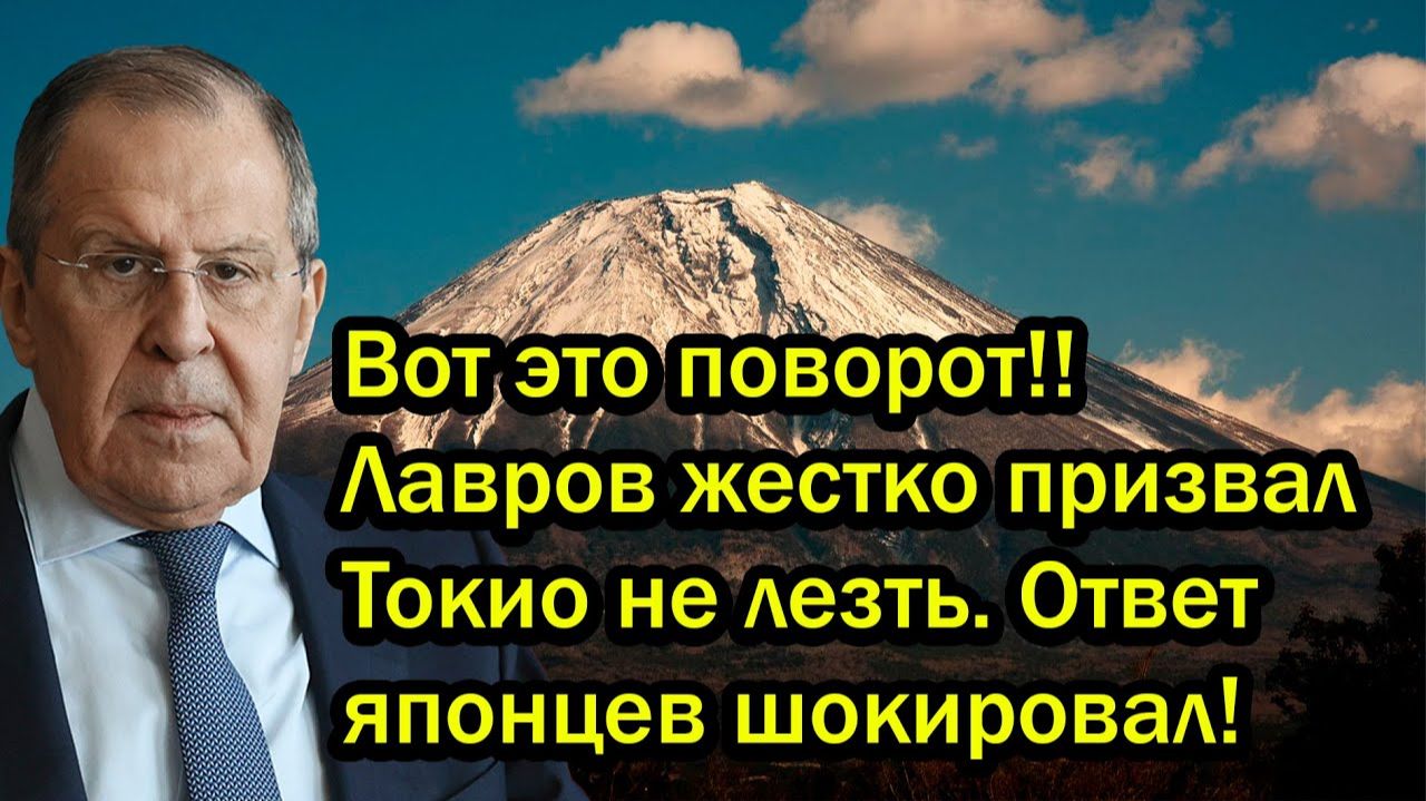 Вот это поворот!! Лавров жестко призвал Токио не лезть. Ответ японцев шокировал! смотреть онлайн