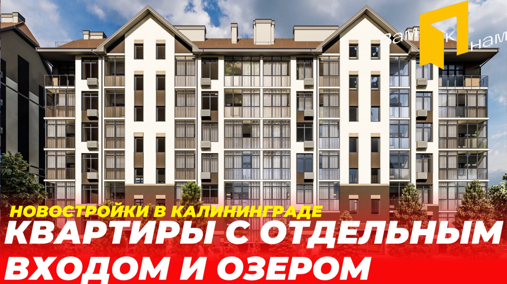 КАЛИНИНГРАД| ЖК ЛЭЙК СИТИ| ДОМ У ОЗЕРА