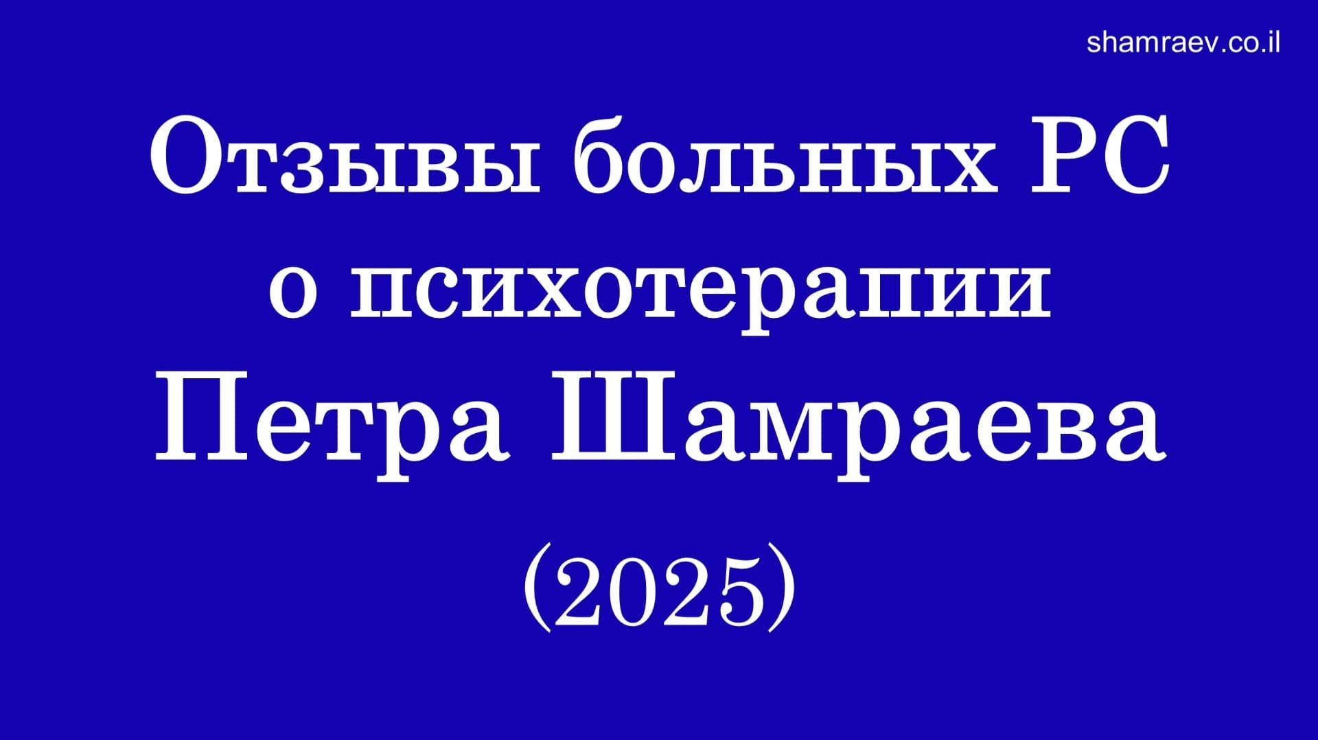 Отзывы больных рассеянным склерозом о психотерапии Петра Шамраева (2025) смотреть онлайн
