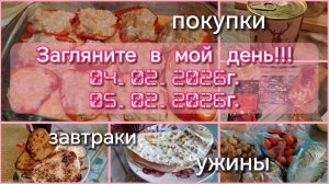 Загляните в мой день//завтраки//покупки//ужины