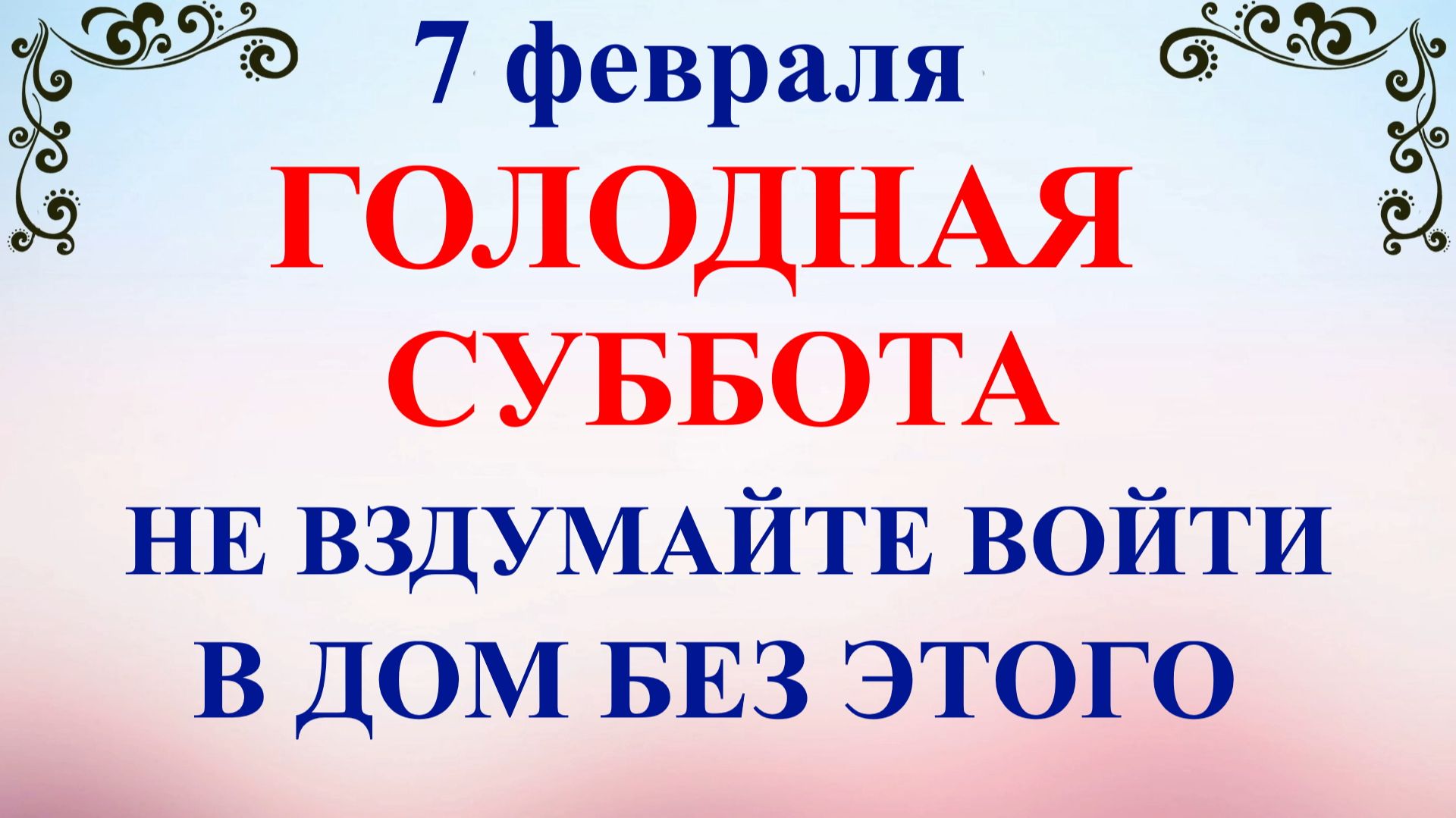 7 февраля Григорьев День. Что нельзя делать 7 февраля. Народные традиции и приметы смотреть онлайн