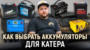Как выбрать аккумулятор для катера?