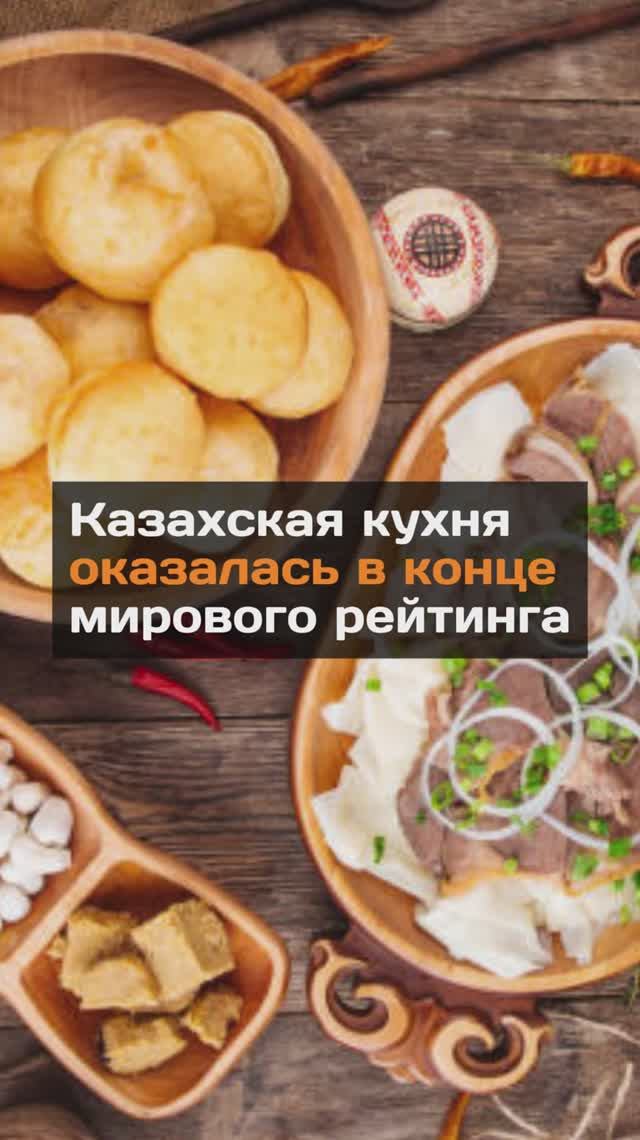 Казахская кухня оказалась в конце мирового рейтинга