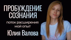 Пробуждение Сознания. Просветление без заморочек