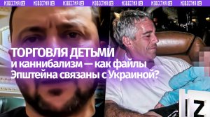 Поставка «дизайнерских» детей и бесовские эксперименты: как дело Эпштейна связано с Киевом?