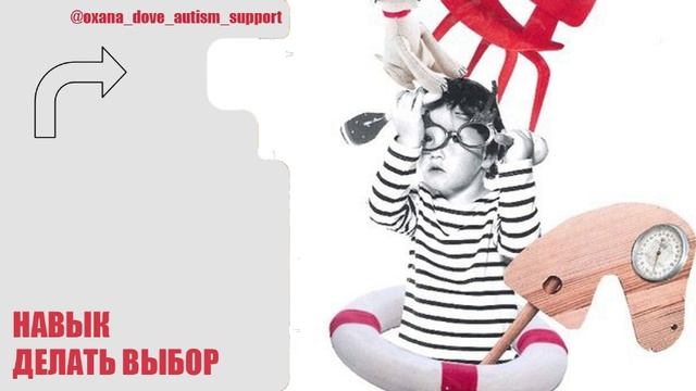 АУТИЗМ. НАВЫК ДЕЛАТЬ ВЫБОР