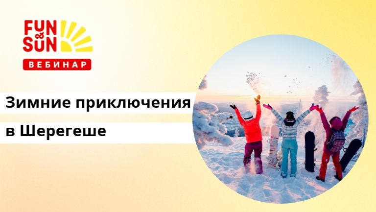 Зимние приключения в Шерегеше