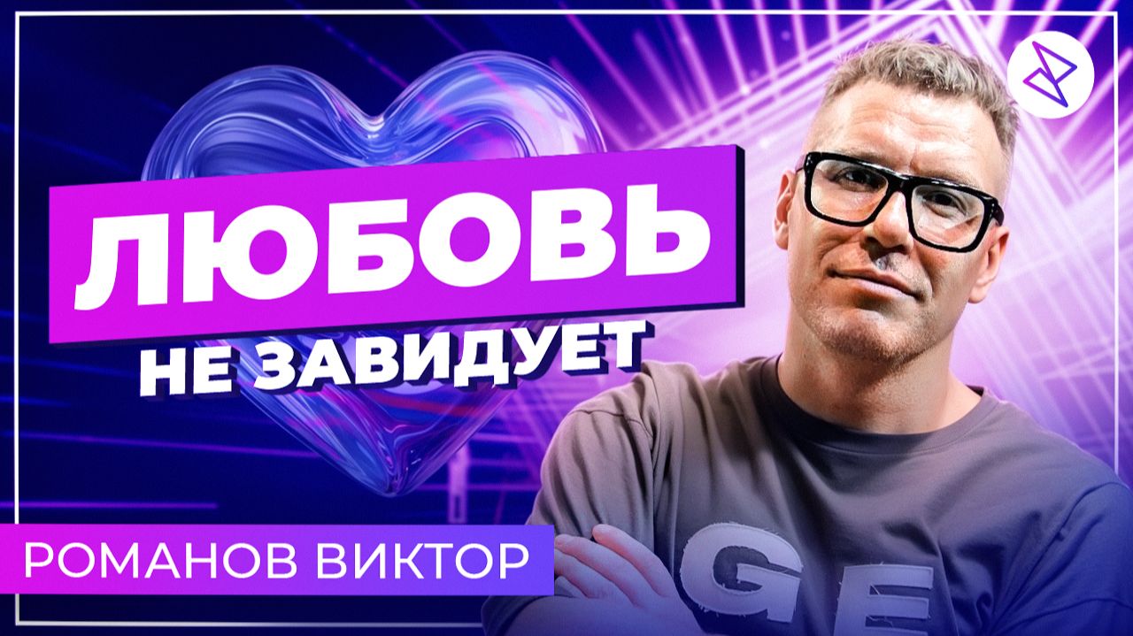 Виктор Романов I «ЛЮБОВЬ НЕ ЗАВИДУЕТ»