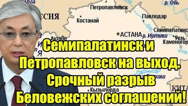 Токаев не верит своим глазам. Семипалатинск и Петропавловск на выход. Срочный разрыв Беловежских! смотреть онлайн