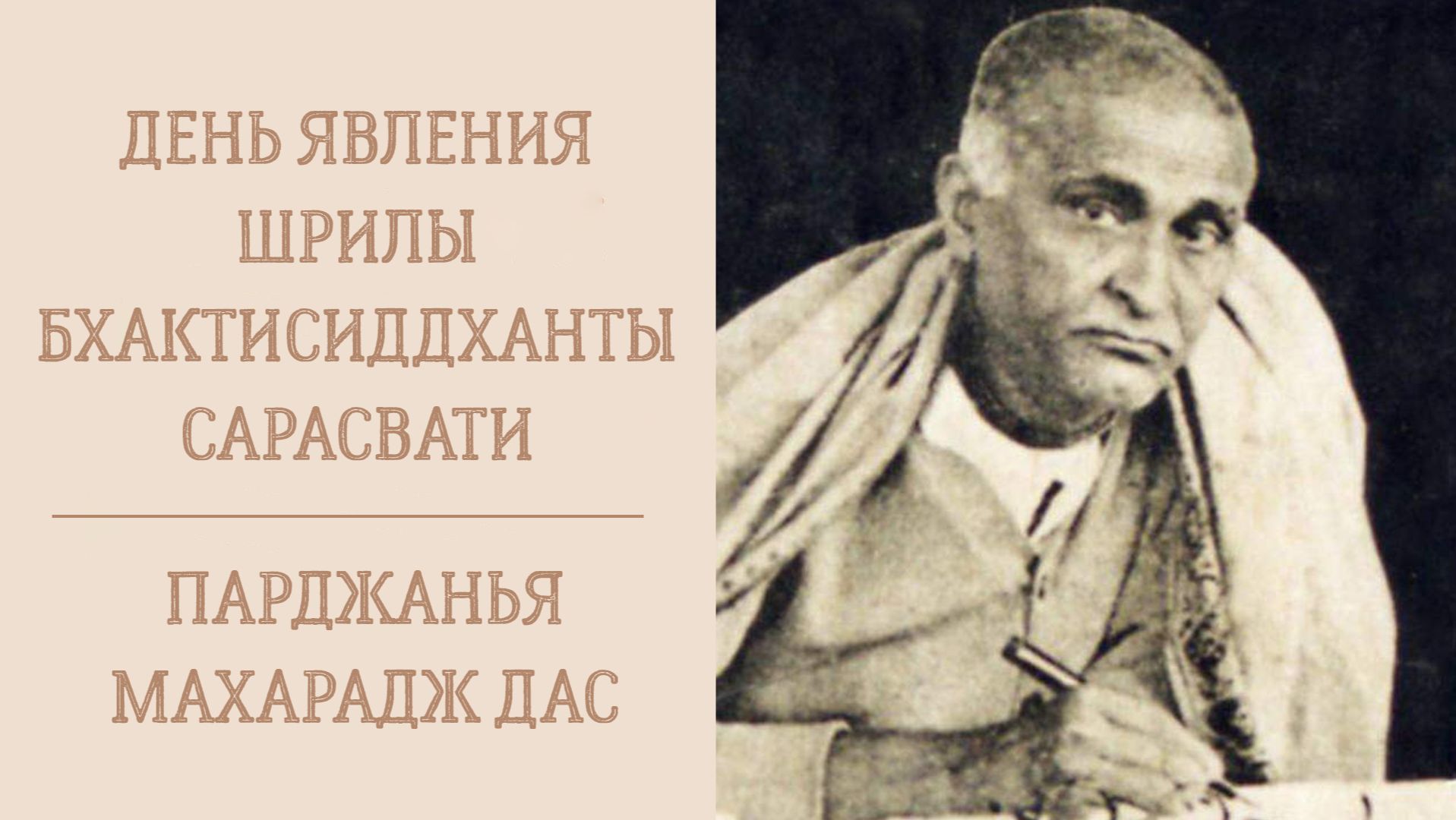 6.02.26 (8:15) - День явления Шрилы Бхактисиддханты Сарасвати Тхакура - Е.М. Парджанья Махарадж дас смотреть онлайн