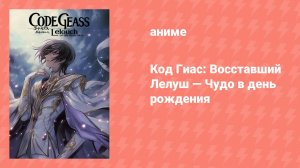 Код Гиас: Восставший Лелуш — Чудо в день рождения (аниме-сериал, 2010)